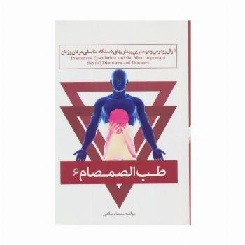طب الصمصام 6 (انزال زودرس و مهمترین بیماریهای دستگاه تناسلی مردان و زنان)