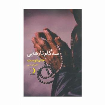 سه گام تارهایی