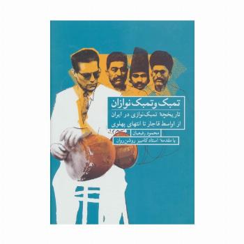 تمبک و تمبک نوازان (تاریخچه تمبک نوازی در ایران از اواسط قاجار تا انتهای پهلوی)
