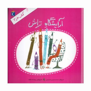 کتاب خبر 3 (آرایشگاه تراش)