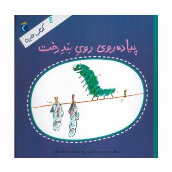 کتاب خبر 5 (پیاده روی روی بند رخت)