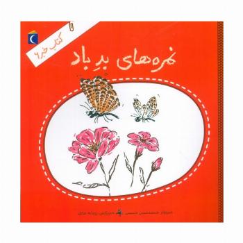 کتاب خبر 6 (نمره های بد باد)