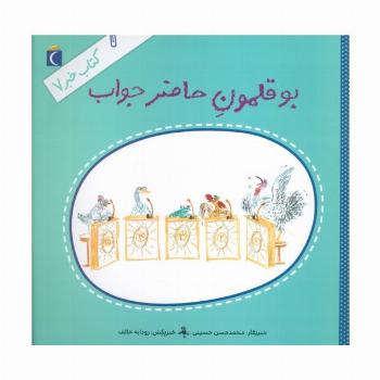 کتاب خبر 7 (بوقلمون حاضرجواب)
