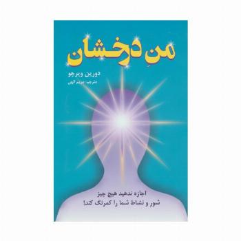 من درخشان (اجازه ندهید هیچ چیز شور و نشاط شما را کمرنگ کند!)