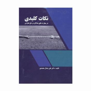 نکات کلیدی در مهارت های مذاکره و حل تعارض