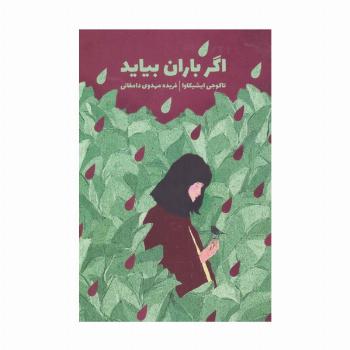 اگر باران بیاید