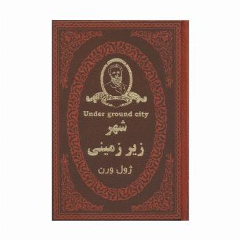 شهر زیر زمینی (چرم،لب طلایی)