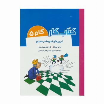 کتاب کار گام 5 (تمرین های قدم به قدم شطرنج)
