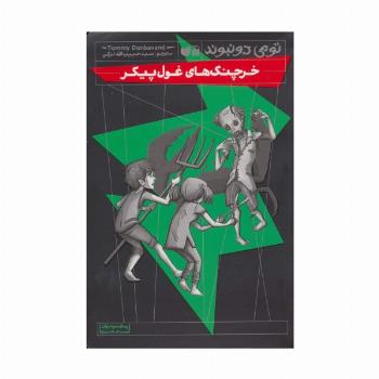 خرچنگ های غول پیکر (رمان نوجوان ترسناک،فانتزی)