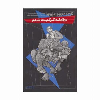 روزی که گرگینه شدم (رمان نوجوان ترسناک،تخیلی)