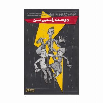 دوست زامبی من (رمان نوجوان،ترسناک طنز)