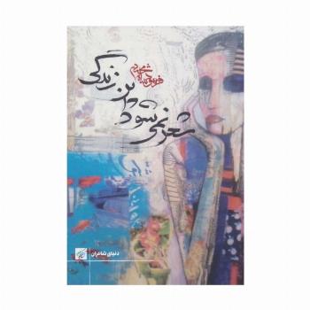 شعر نمی شود این زندگی (دنیای شاعران)