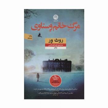 مرگ خانم وستاوی