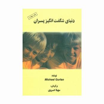 دنیای شگفت انگیز پسران