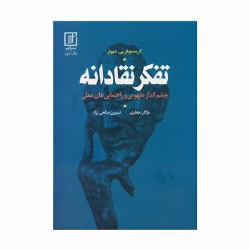 تفکر نقادانه (چشم انداز مفهومی و راهنمایی های علمی)