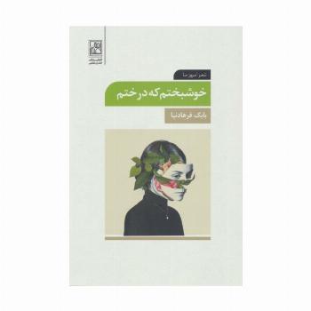 خوشبختم که درختم (شعر امروز ما)
