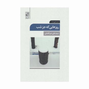 روزهایی که جز شب (شعر امروز ما)