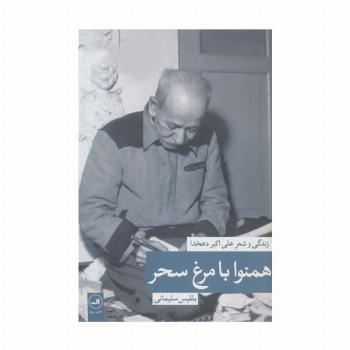 همنوا با مرغ سحر (زندگی و شعر علی اکبر دهخدا)