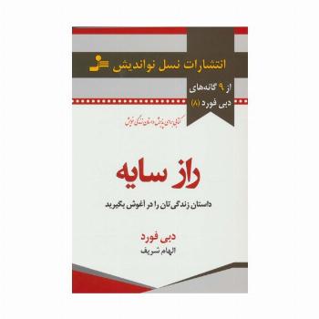 راز سایه:داستان زندگی تان را در آغوش بگیرید (9 گانه های دبی فورد 8)