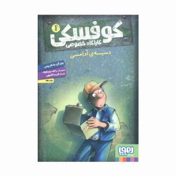 کوفسکی کارآگاه خصوصی 1 (دسیسه ی آدامسی)