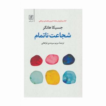 شجاعت ناتمام