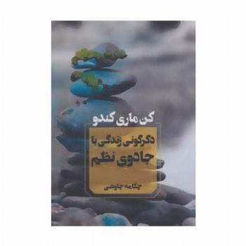 دگرگونی زندگی با جادوی نظم