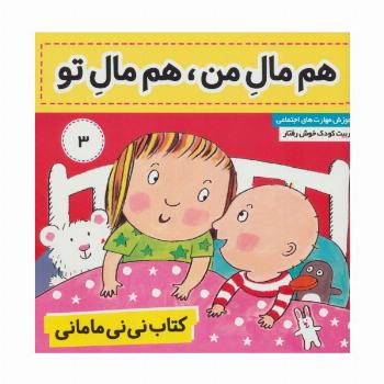 کتاب نی نی مامانی 3 (هم مال من،هم مال تو)،(گلاسه)