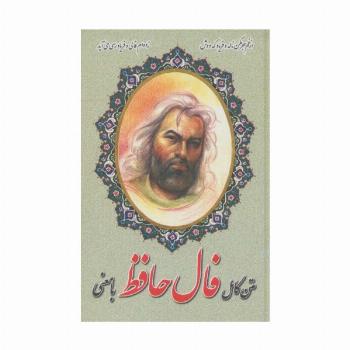 متن کامل فال حافظ با معنی