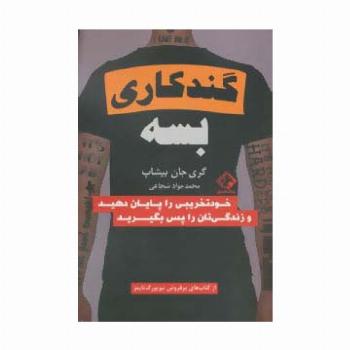 گند کاری بسه (خودتخریبی را پایان دهید و زندگی تان را پس بگیرید)