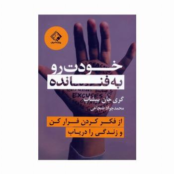 خودت رو به فنا نده (از فکر کردن فرار کن و زندگی را دریاب)
