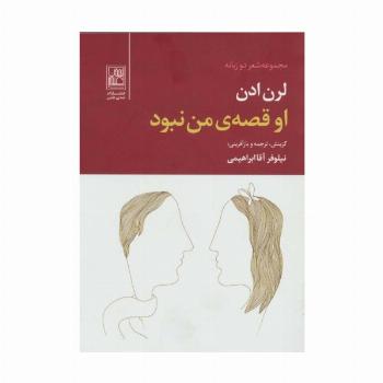 او قصه ی من نبود (2زبانه)