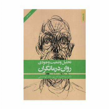 تحلیل وضعیت وجودی روان درمانگران