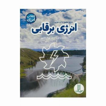 انرژی برقابی (انقلاب انرژی)،(گلاسه)