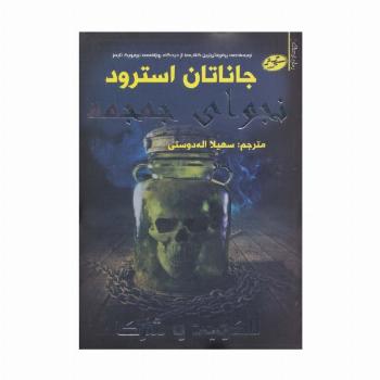 لاک وود و شرکا 2 (نجوای جمجمه)