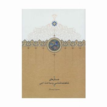 جستارهای شاهنامه شناسی و مباحث ادبی