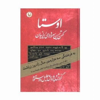 اوستا (کهن ترین سرودهای ایرانیان)،(2جلدی)
