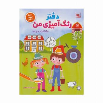 دفتر رنگ آمیزی من (شناخت مزرعه)،(تمرکز شناخت سرگرمی)
