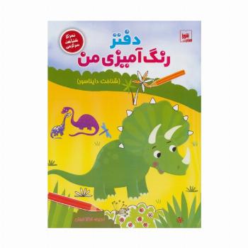 دفتر رنگ آمیزی من (شناخت دایناسور)،(تمرکز شناخت سرگرمی)