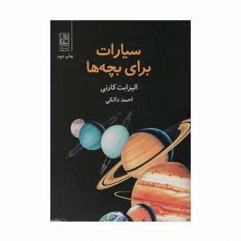 سیارات برای بچه ها