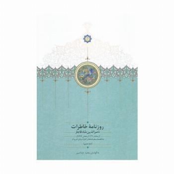 روزنامه خاطرات ناصرالدین شاه قاجار 6 (از محرم 1291 تا رمضان 1293ق)