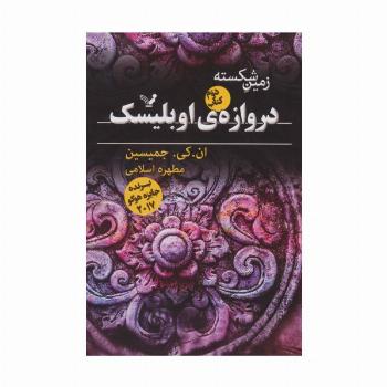 زمین شکسته 2 (دروازه ی اوبلیسک)