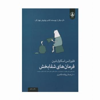 فرمان های شفابخش (راهنمایی برای موفقیت و خوشبختی در زندگی)