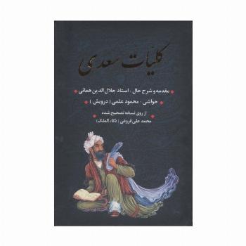 کلیات سعدی (باقاب)