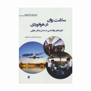 سلامت روان در هوانوردی (کاربردهای روانشناسی در حمل و نقل هوایی)