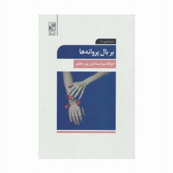 بر بال پروانه ها (شعر امروز ما)