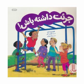 جرات داشته باش! (گلاسه)