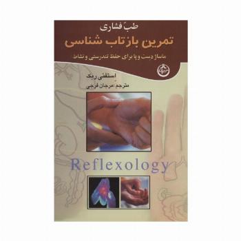 طب فشاری (تمرین بازتاب شناسی)،(ماساژ دست و پا برای حفظ تندرستی و نشاط)