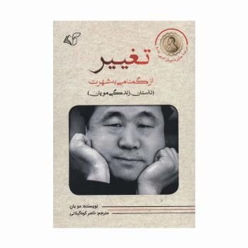 تغییر (از گمنامی به شهرت)
