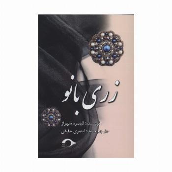 زری بانو