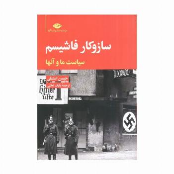 ساز و کار فاشیسم (سیاست ما و آنها)